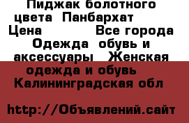 Пиджак болотного цвета .Панбархат.MNG. › Цена ­ 2 000 - Все города Одежда, обувь и аксессуары » Женская одежда и обувь   . Калининградская обл.